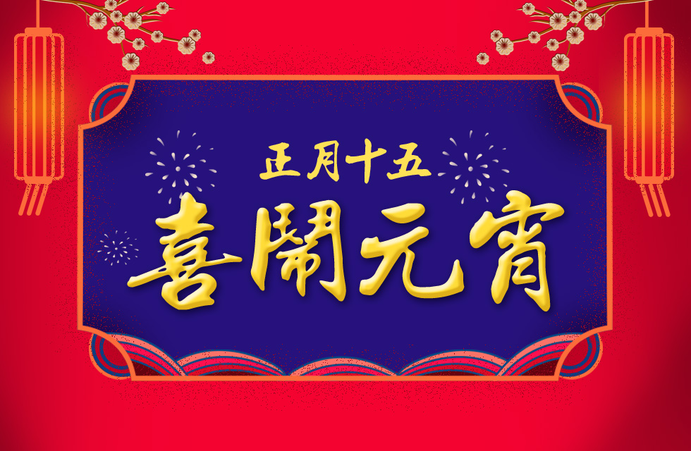 桂林鴻程祝大家：元宵節(jié)快樂！